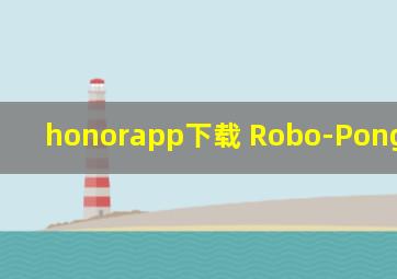 honorapp下载 Robo-Pong 3050XL